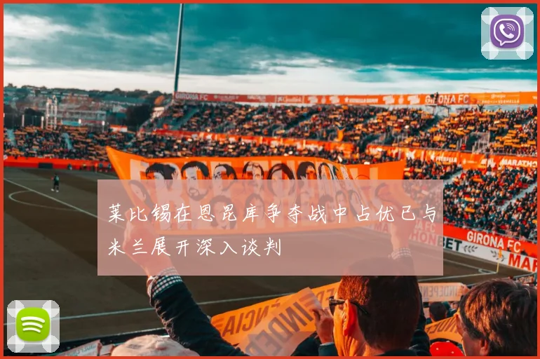 莱比锡在恩昆库争夺战中占优已与米兰展开深入谈判